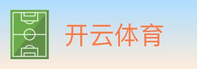 开云体育 logo